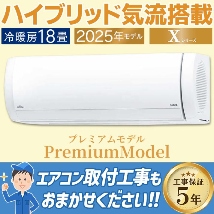 エアコン 富士通 Xシリーズ 2025年モデル ノクリア おもに18畳 プレミアムモデル ハイブリット気流 ダブルAI  快適 200V AS-X565S2-W|ルームエアコン|季節家電