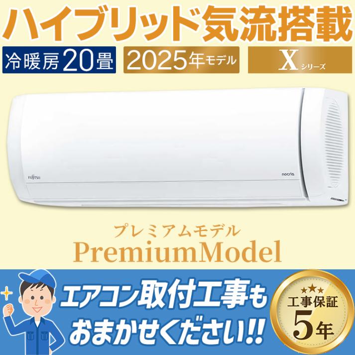 エアコン 富士通 Xシリーズ 2025年モデル ノクリア おもに20畳 プレミアムモデル ハイブリット気流 ダブルAI  快適 200V AS-X635S2-W|ルームエアコン|季節家電