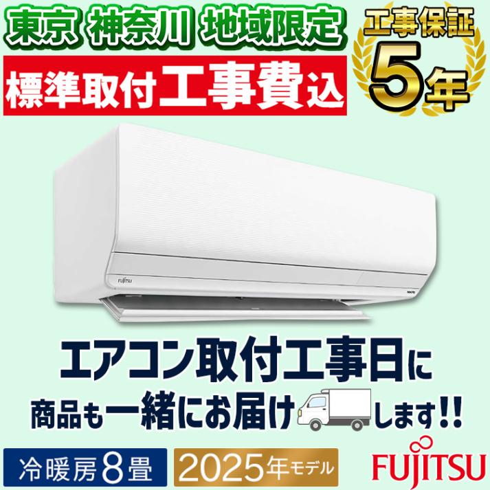 東京 神奈川地域限定 標準取付工事費込 エアコン同配 富士通 Zシリーズ 2025年 ノクリア おもに8畳 内部クリーン プラズマ空清 100V AS-Z255S-W-TK|ルームエアコン|季節家電