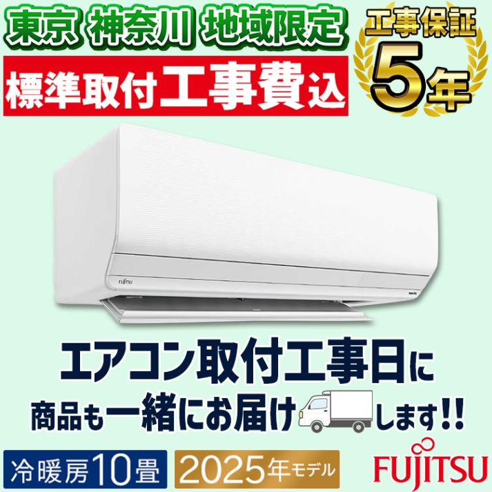 東京 神奈川地域限定 標準取付工事費込 エアコン同配 富士通 Zシリーズ 2025年 ノクリア おもに10畳 内部クリーン プラズマ空清 100V AS-Z285S-W-TK|ルームエアコン|季節家電
