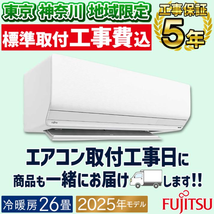 おもに26畳用｜家庭用・業務用エアコン、ハウジングエアコンの取付なら