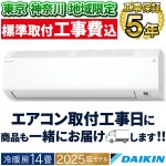 東京 神奈川地域限定 標準取付工事費込 エアコン同配 主に14畳 ダイキン 2025年モデル CXシリーズ ホワイト コンパクト 清潔 DAIKIN 単相200V S405ATCP-W-TK|ルームエ