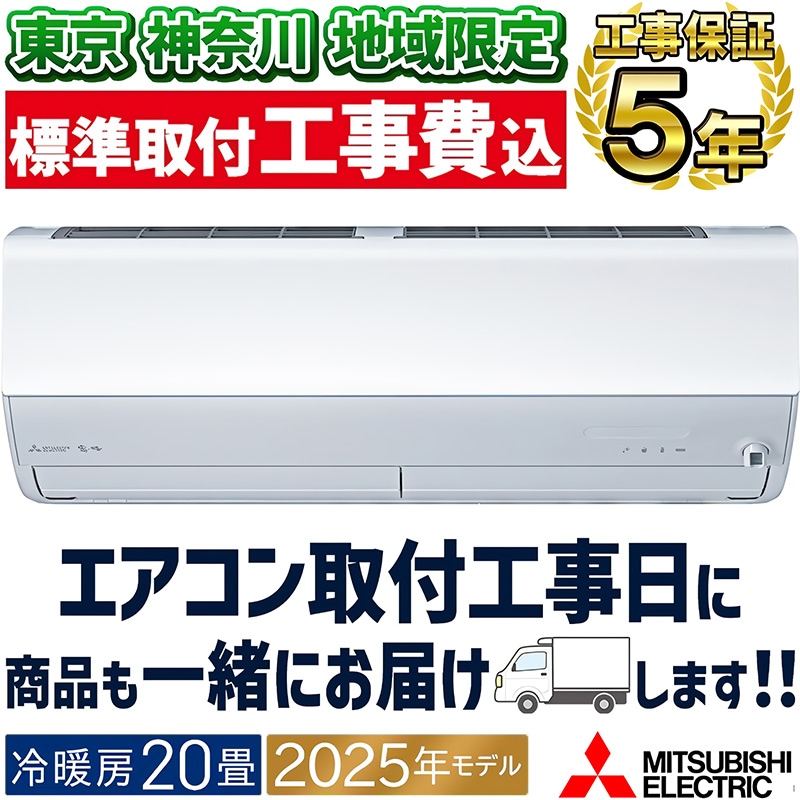 エアコン 標準工事費込 20畳 三菱 霧ヶ峰 単相200V 6.3kw Xシリーズ 2024年モデル ルームエアコン ピュアホワイト MSZ-X6324S-W/srm エアコン 20畳 工事費込（メーカー三菱電機）の通販