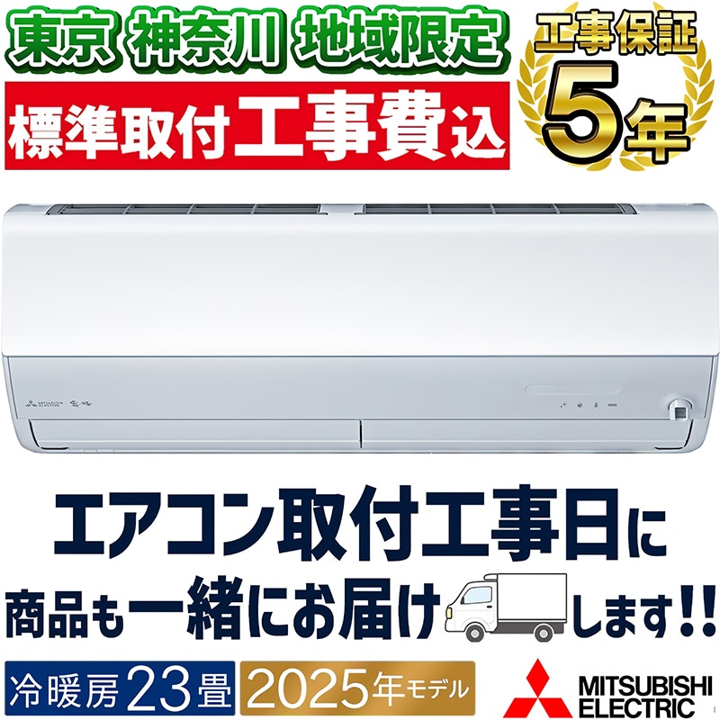 東京 神奈川地域限定 標準取付工事費込 エアコン同配 主に23畳 三菱 