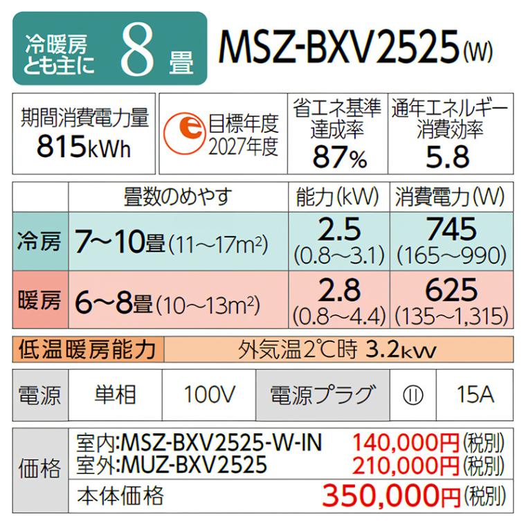 エアコン 主に8畳 三菱電機 霧ヶ峰 2025年モデル BXVシリーズ ピュア