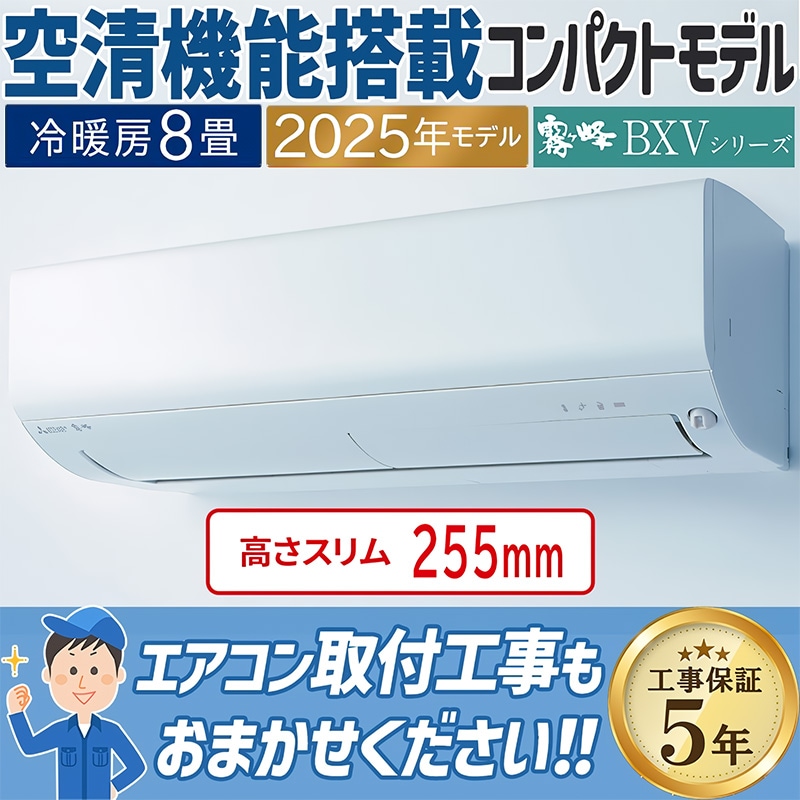 エアコン 主に8畳 三菱電機 霧ヶ峰 2025年モデル BXVシリーズ ピュア