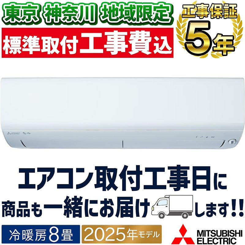 エアコン標準取り付け込み新品 霧ヶ峰 標準取付工事費込 エアコン おもに10畳 三菱電機 2024年 モデル