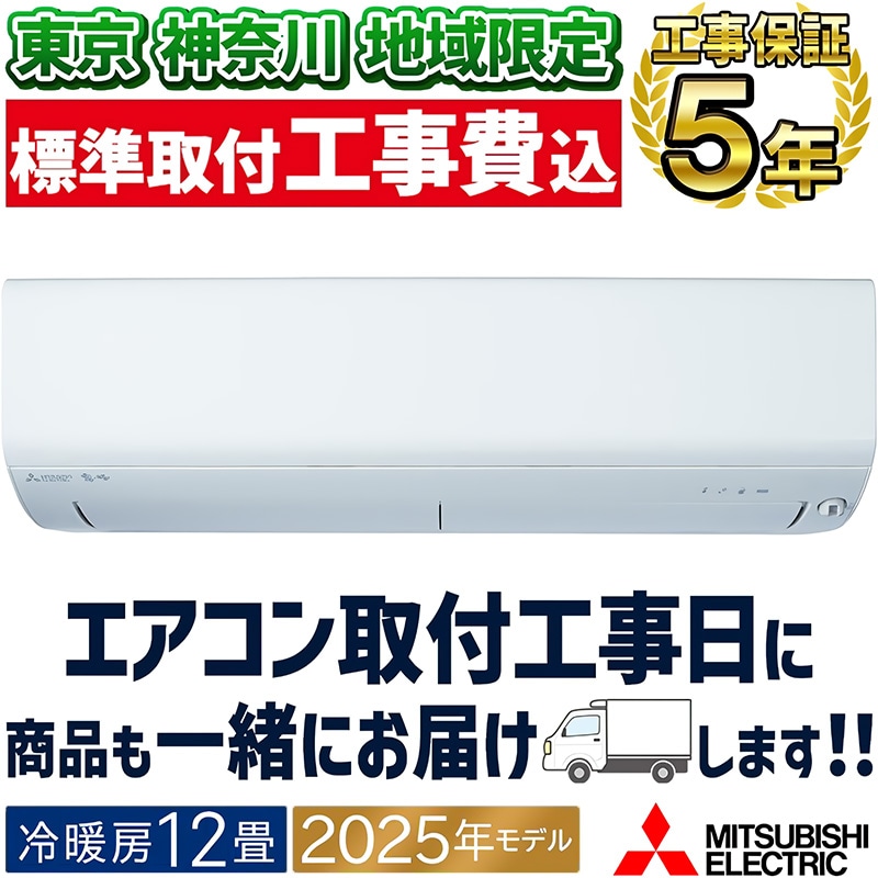 東京 神奈川地域限定 標準取付工事費込 エアコン同配 主に23畳 三菱