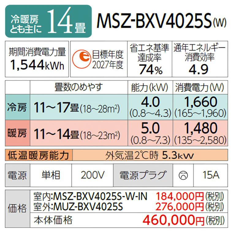 エアコン 主に14畳 三菱電機 霧ヶ峰 2025年モデル BXVシリーズ ピュア