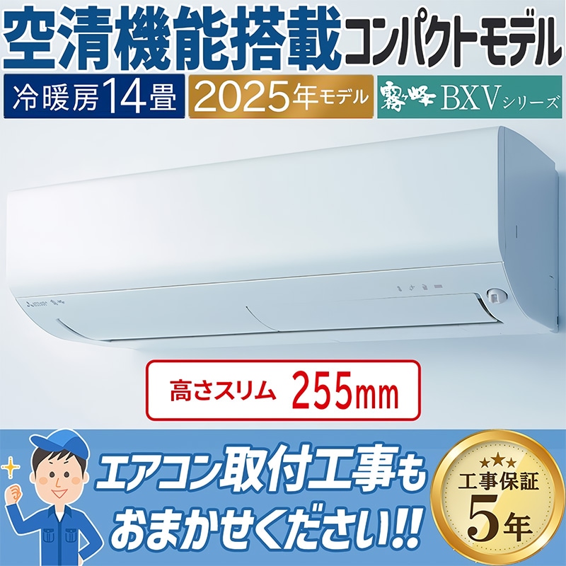 エアコン 主に14畳 三菱電機 霧ヶ峰 2025年モデル BXVシリーズ ピュア