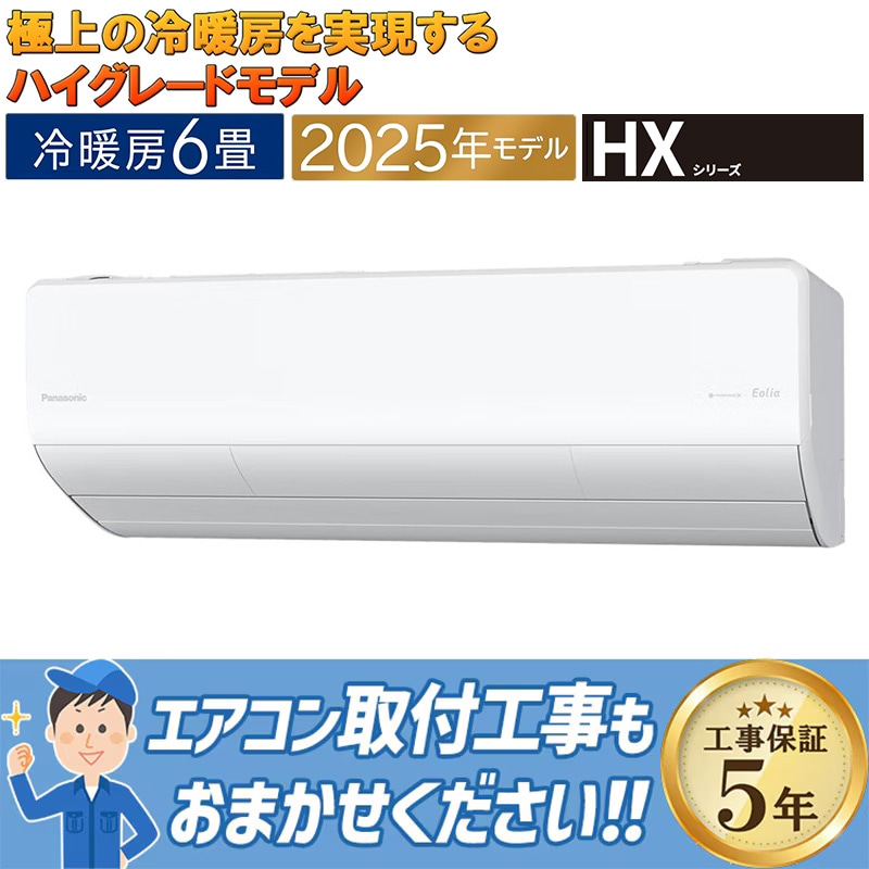エアコン 主に6畳 パナソニック エオリア 2025年モデル HXシリーズ