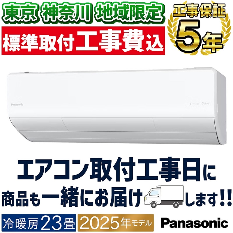 ⭕️新品★2025年製Panasonic 6～9畳用エアコン✅地域限定設置工事可 ⭕️新品☆2025年製Panasonic 6～9畳用エアコン✓地域限定設置
