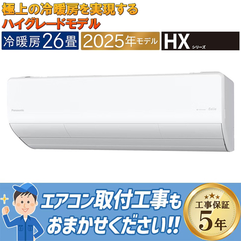HXシリーズ-2025｜家庭用・業務用エアコン、ハウジングエアコンの取付