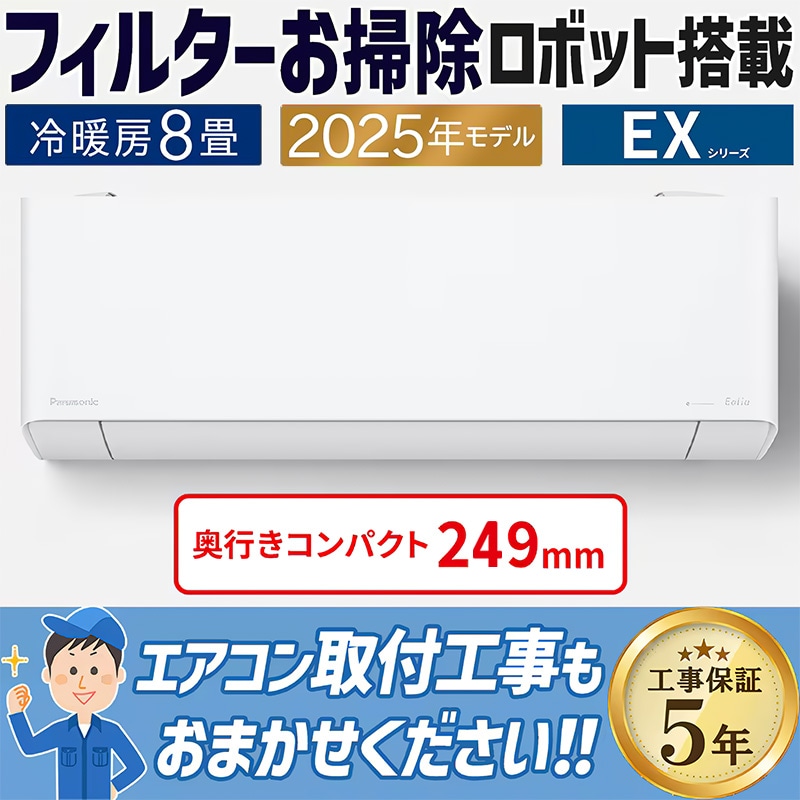 ⭕️新品★2025年製Panasonic 6～9畳用エアコン✅地域限定設置工事可 ⭕️新品☆2025年製Panasonic 6～9畳用エアコン✓地域限定設置工事可