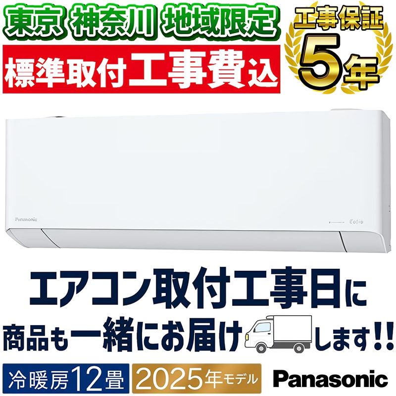 Panasonic！2021年！8畳！エオリア！取り付け承ります 東京 神奈川地域限定 標準取付工事費込 エアコン同配 6畳用