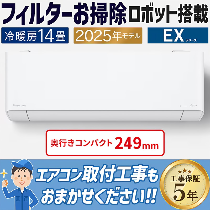 エアコン 主に14畳 パナソニック エオリア 2025年モデル EXシリーズ