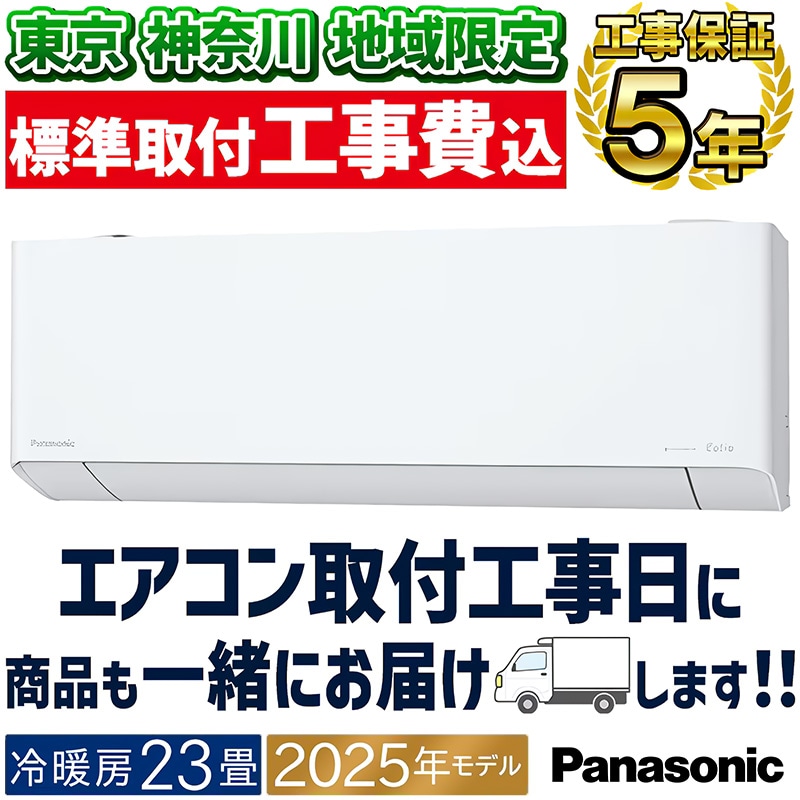 東京 神奈川地域限定 標準取付工事費込 エアコン同配 8畳用