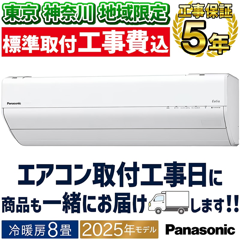 東京 神奈川地域限定 標準取付工事費込 エアコン同配 主に8畳 