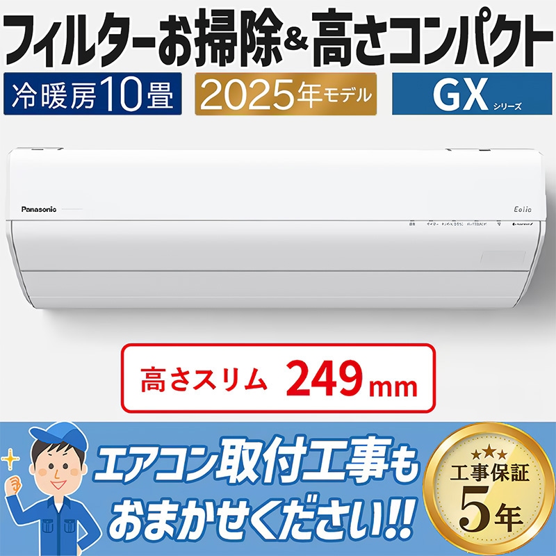 パナソニック　エアコン2025年製（エオリア、8〜10畳用）引取り限定 エオリア 2025年モデル Jシリーズ（家電販売店モデル
