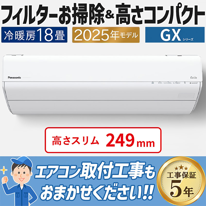 エアコン 主に18畳 パナソニック エオリア 2025年モデル GXシリーズ