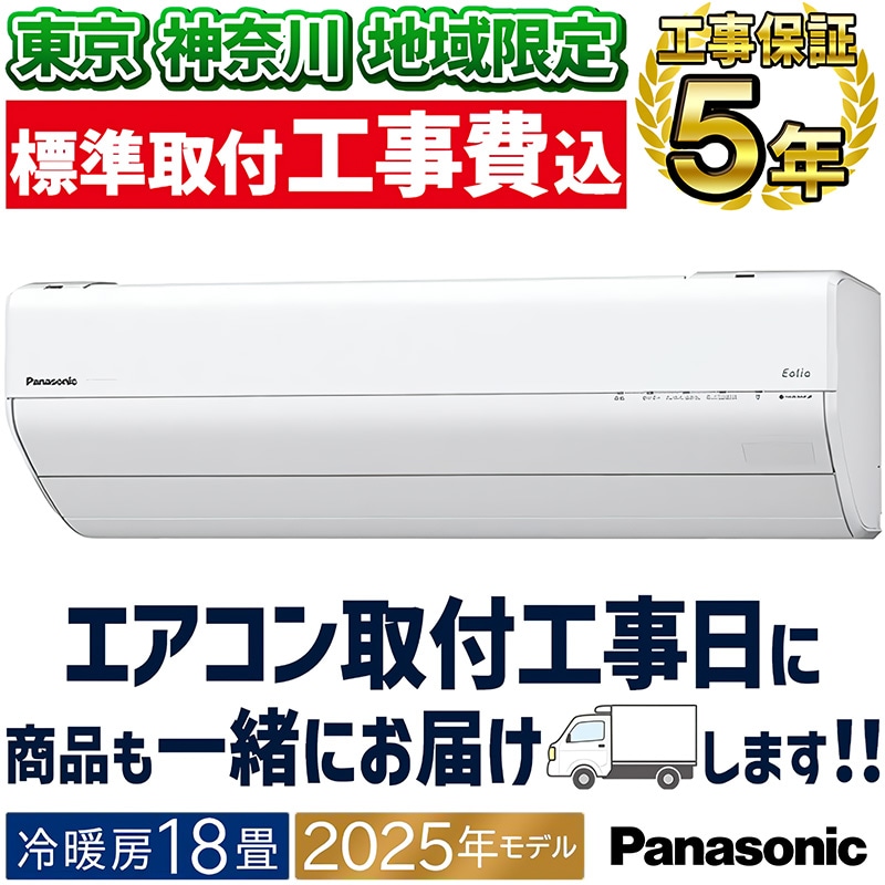 東京 神奈川地域限定 標準取付工事費込 エアコン同配 主に18畳 