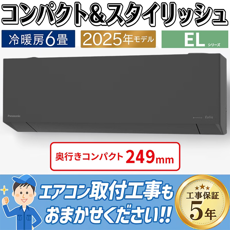 ⭕️新品★2025年製Panasonic 6～9畳用エアコン✅地域限定設置工事可 ⭕️新品! Panasonicエオリア 6～9畳用 エアコン✓地域限定無料