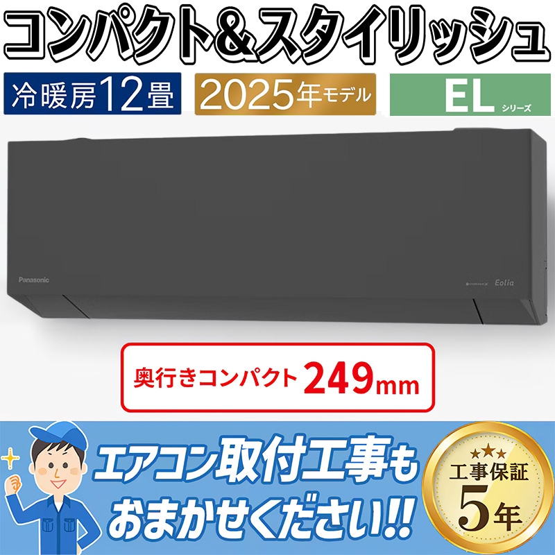 新品☆工事込みパナソニック2025年エオリア6畳用廃棄込み神奈川東京千葉埼玉静岡 エアコン 2025年 Eolia（エオリア）Xシリーズ クリスタルホワイト CS