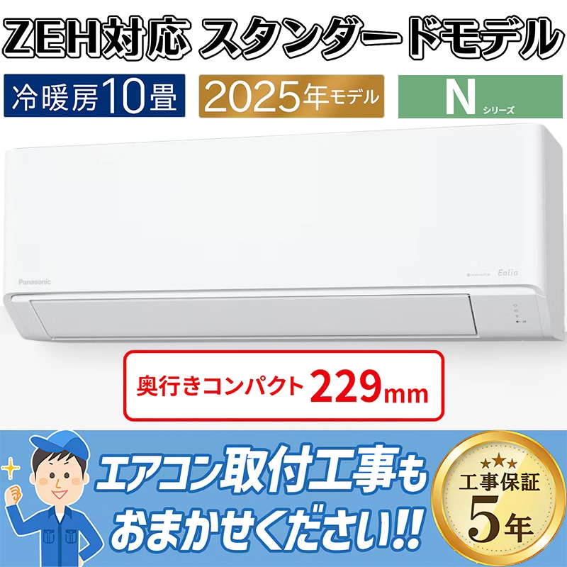 エアコン 主に10畳 パナソニック エオリア 2025年モデル N