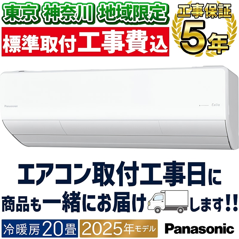 東京 神奈川地域限定 標準取付工事費込 エアコン同配 6畳用