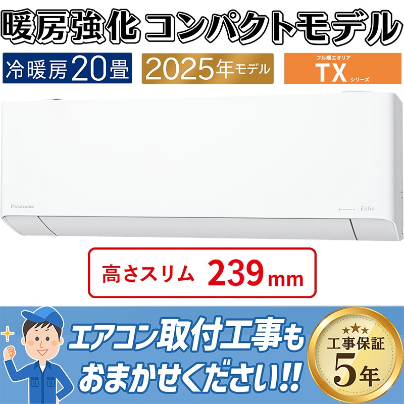 エアコン 主に20畳 パナソニック エオリア 2025年モデル TXシリーズ