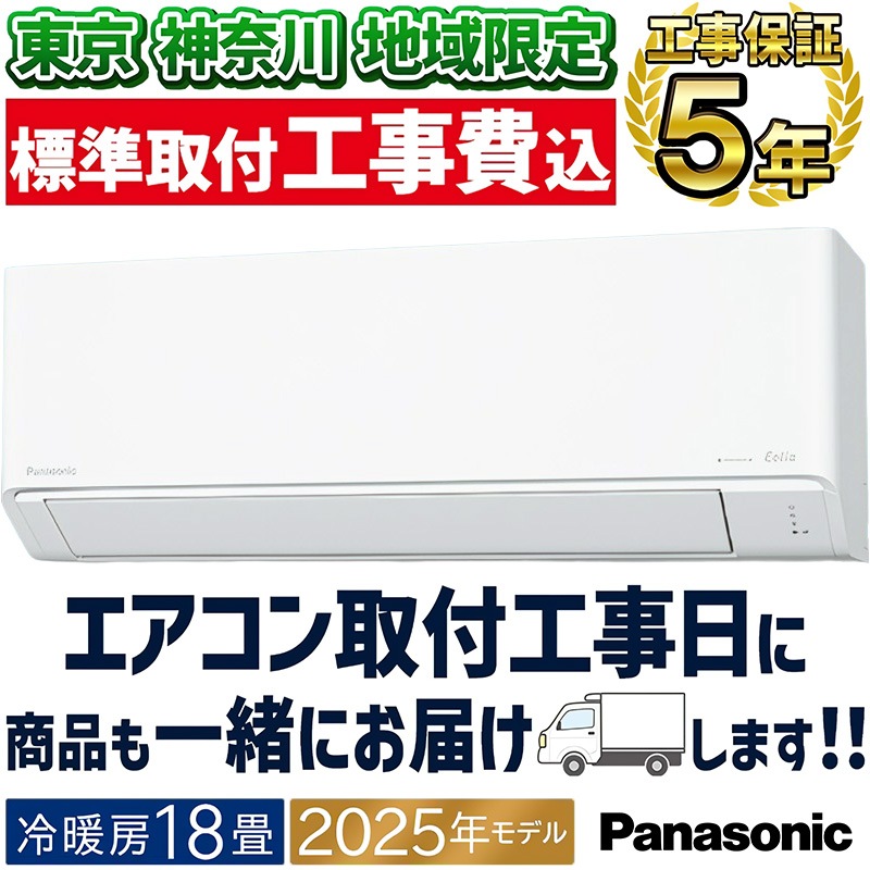 Panasonicエオリア新品　標準取付工事込み 東京 神奈川地域限定 標準取付工事費込 エアコン同配 主に18畳