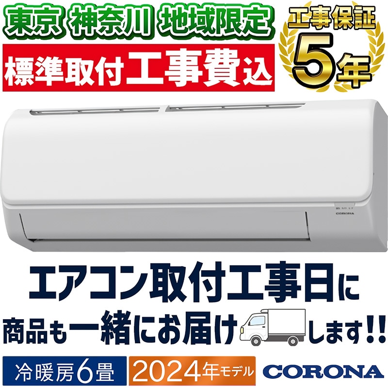 エアコン おもに10畳 コロナ 2024年モデル リララ冷房専用