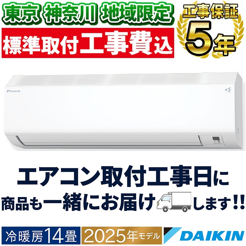 商談中。大型3.6Ｋ！人気のダイキン！リビングなどに最適！工事付き！保証付き！配送込！取り外し無料！エリア限定 ダイキン（DAIKIN） 東京 神奈川地域限定 標準取付工事費込 エアコン同