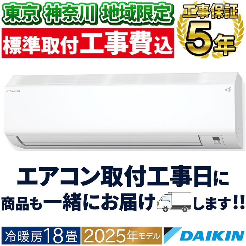 東京 神奈川地域限定 標準取付工事費込 エアコン同配 18畳用 ダイキン 