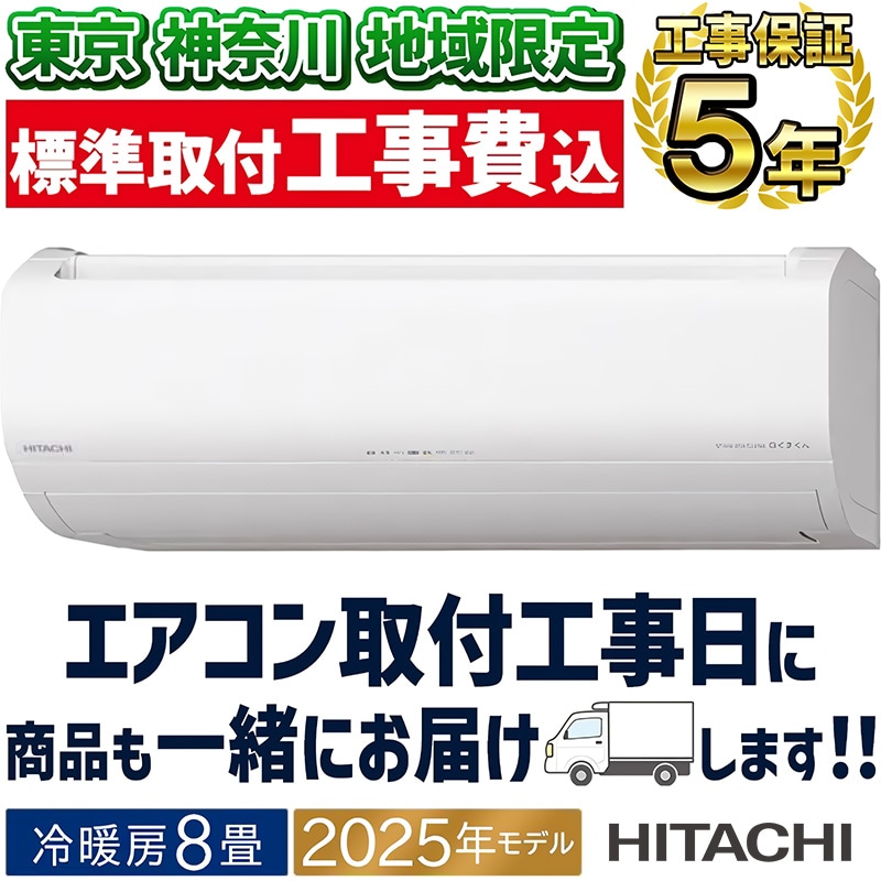 東京 神奈川地域限定 標準取付工事費込 エアコン同配 8畳用 日立 白く