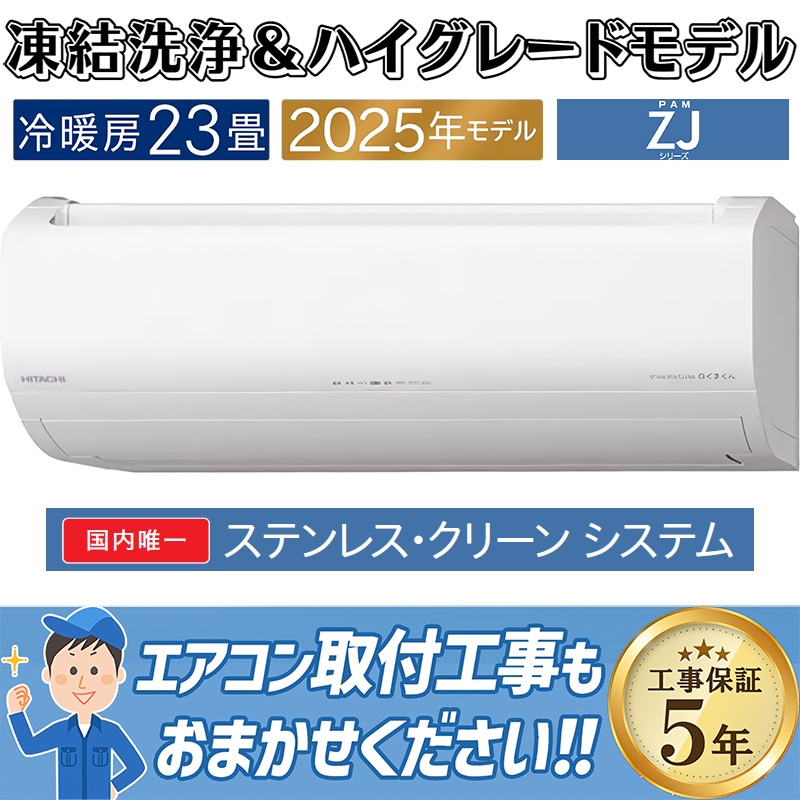 エアコン 23畳用 日立 白くまくん 2025年モデル ZJシリーズ スター