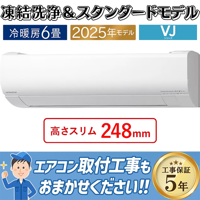 エアコン 6畳用 日立 白くまくん 2025年モデル VJシリーズ