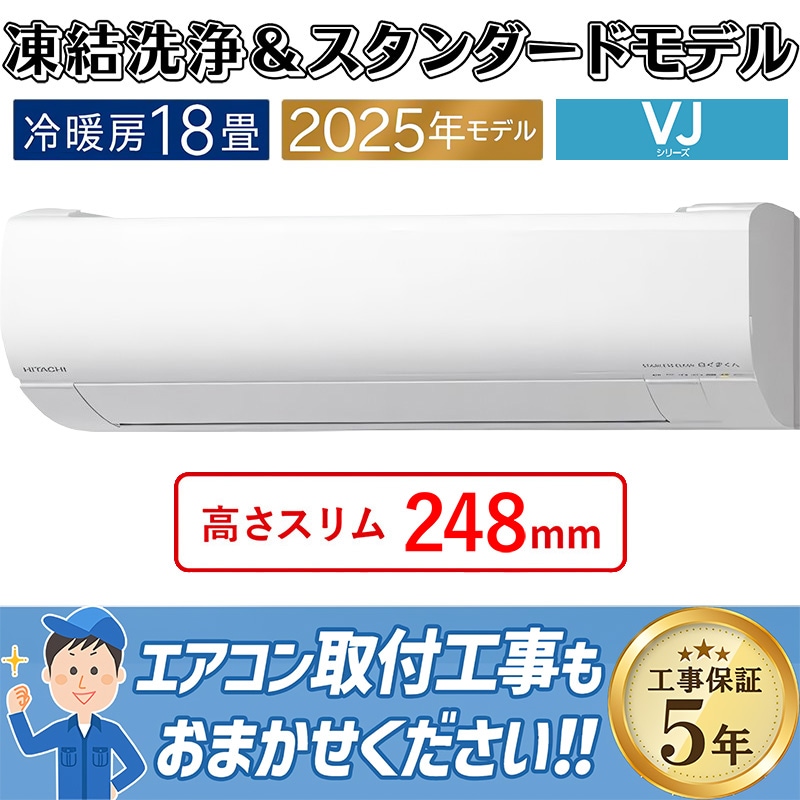 エアコン 18畳用 日立 白くまくん 2025年モデル VJシリーズ スター