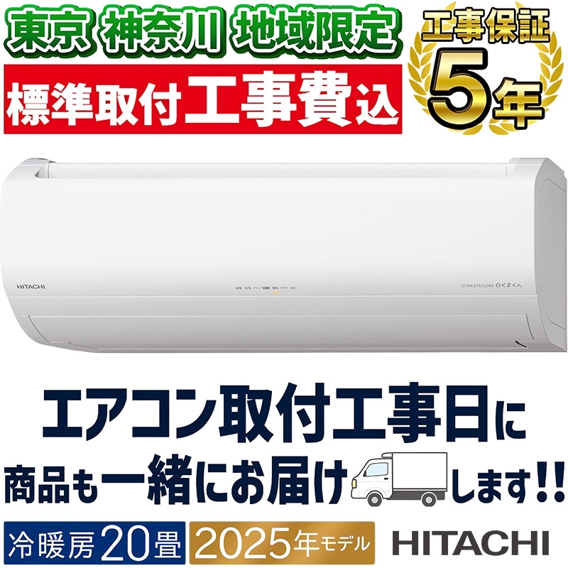 東京 神奈川地域限定 標準取付工事費込 エアコン同配 20畳用 日立 白く
