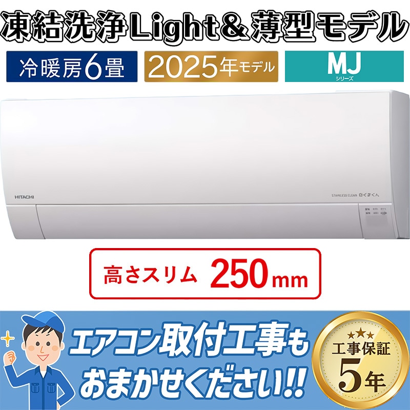 エアコン 6畳用 日立 白くまくん 2025年モデル MJシリーズ