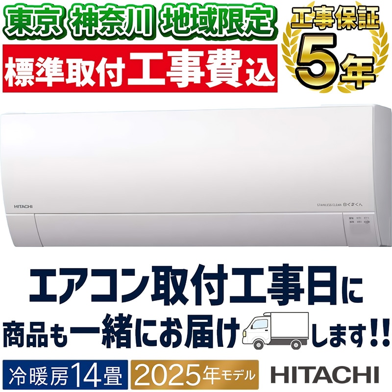 工事費込み★日立 白くまくん 2019年 6畳 取外し廃棄含む神奈川県東京千葉埼 楽天市場】エアコン 6畳 工事費込 白くまくん 日立 東芝 富士通