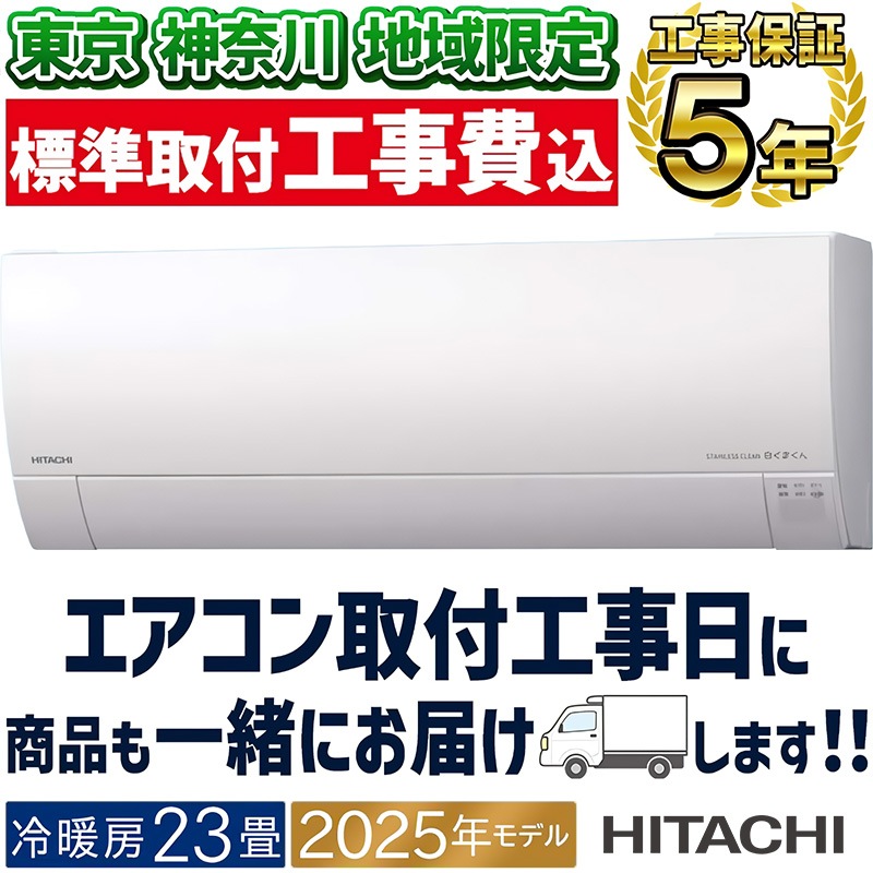 工事費込み★日立 白くまくん 2019年 6畳 取外し廃棄含む神奈川県東京千葉埼 基本工事費込み】【新品】日立 白くまくん エアコン6畳用