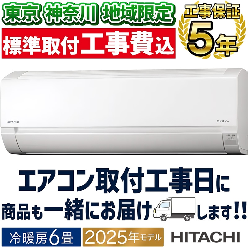 白くまくん 標準取付工事費込 エアコン おもに6畳 日立 AJ
