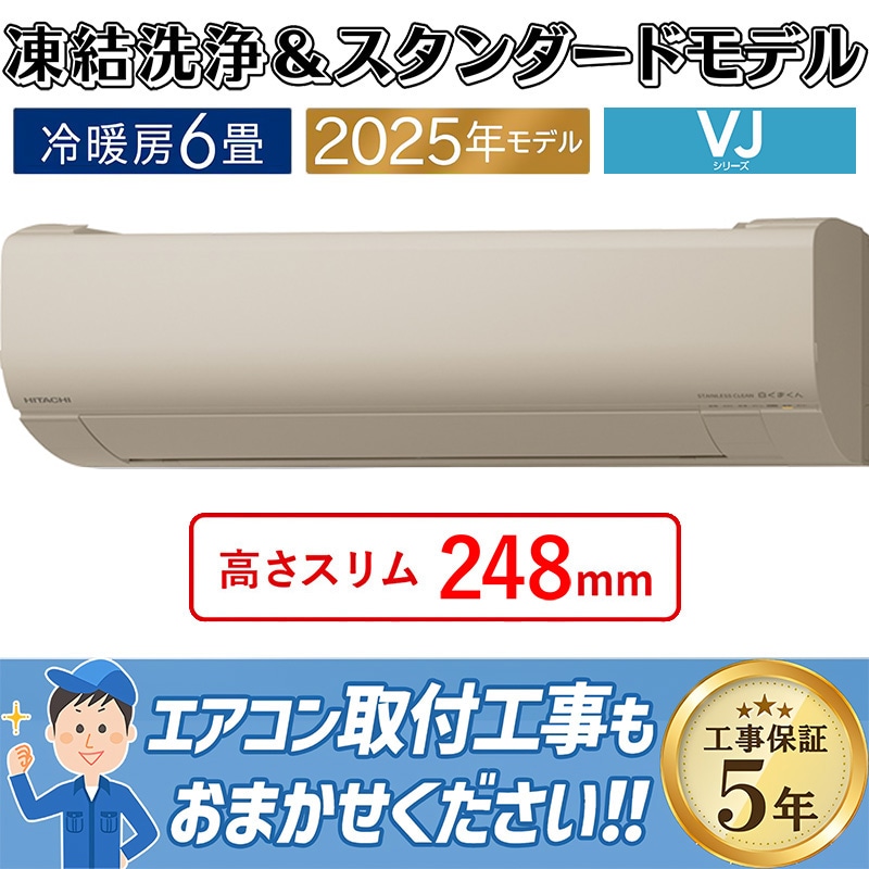 エアコン 6畳用 日立 白くまくん 2025年モデル VJシリーズ