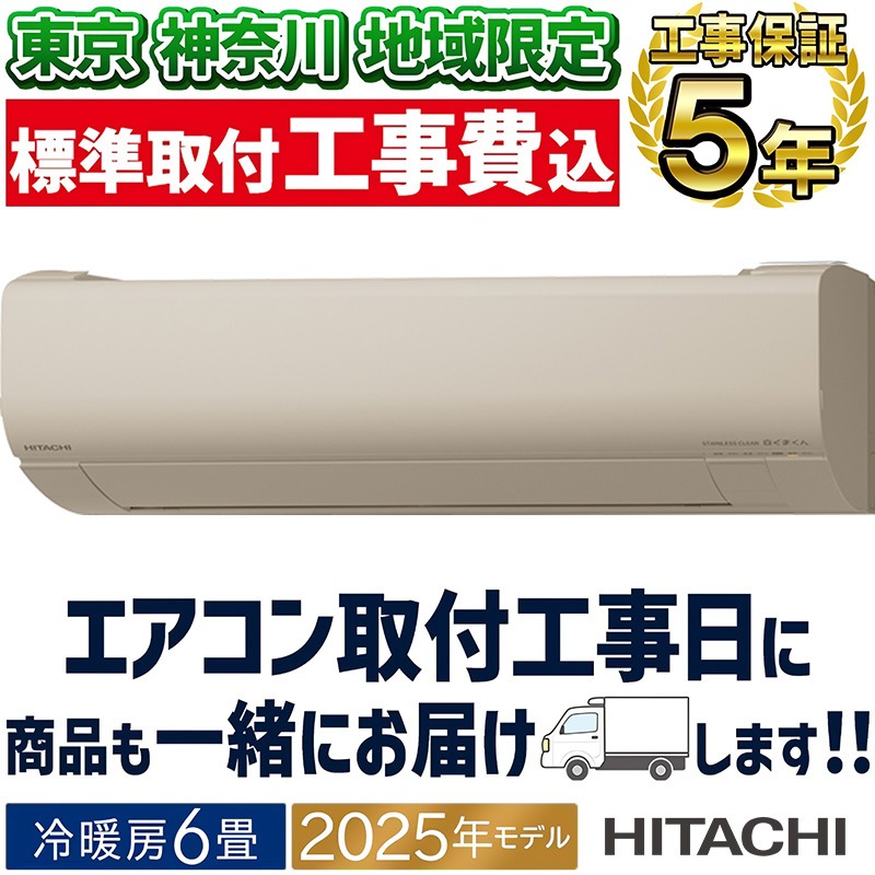 東京 神奈川地域限定 標準取付工事費込 エアコン同配 6畳用 日立 白く 