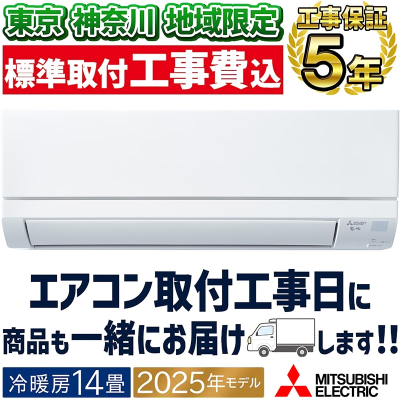 東京 神奈川地域限定 標準取付工事費込 エアコン同配 14畳用