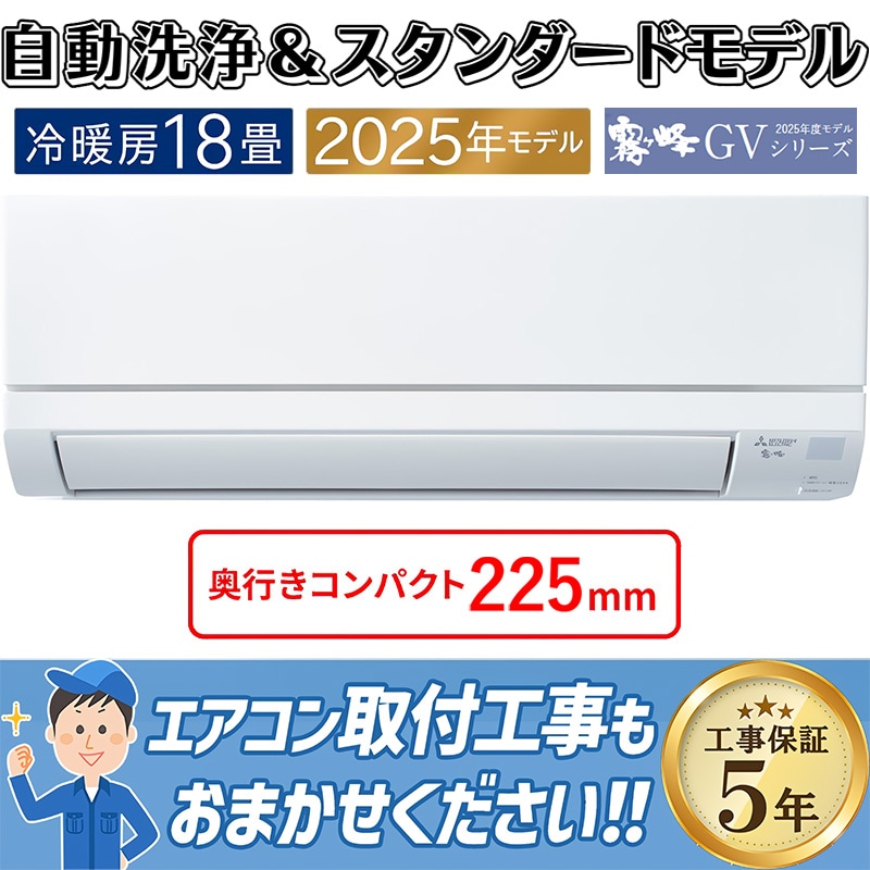 エアコン 18畳用 三菱電機 霧ヶ峰 2025年モデル GVシリーズ