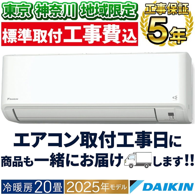 取付工事込み)ダイキン6畳 　2020年式　保証あり　Enat 東京 神奈川地域限定 標準取付工事費込 エアコン同配 おもに6畳