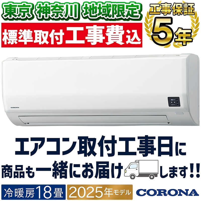 コロナエアコン 2.8kw 主に10畳用 標準取り付け工事込み 【公式通販】