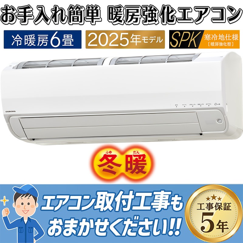 エアコン 6畳用 コロナ リララ 2025年モデル SPKシリーズ ホワイト 冬